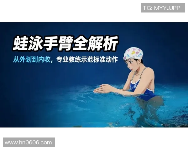 蛙泳动作详解及技巧解析从入门到精通的全面指南